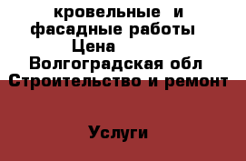 кровельные  и фасадные работы › Цена ­ 350 - Волгоградская обл. Строительство и ремонт » Услуги   . Волгоградская обл.